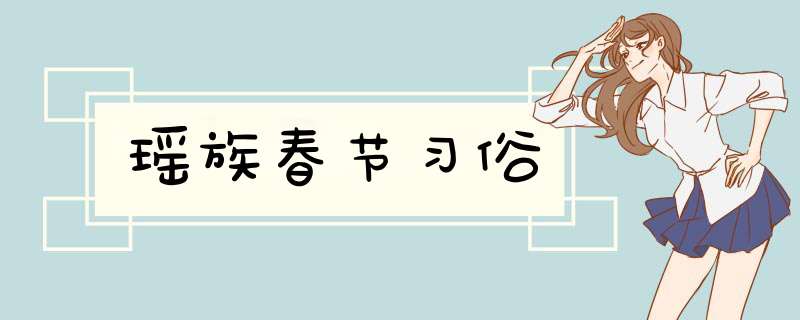 瑶族春节习俗,第1张