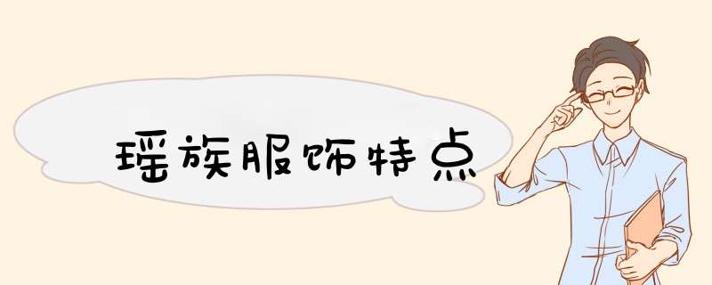 瑶族服饰特点,第1张