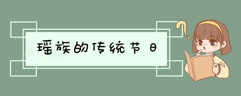 瑶族的传统节日,第1张