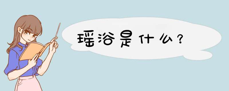 瑶浴是什么？,第1张