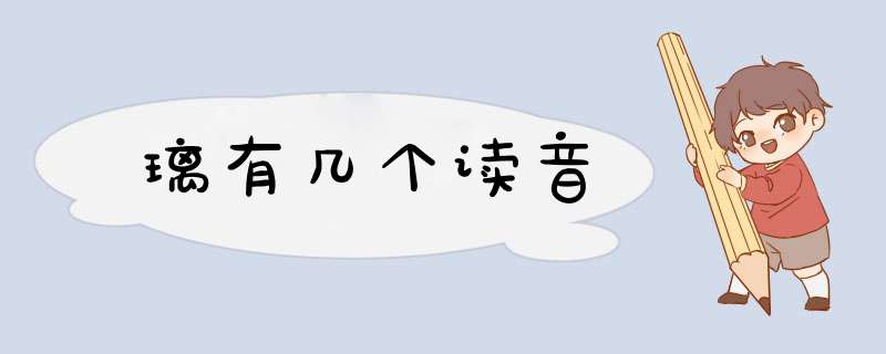 璃有几个读音,第1张