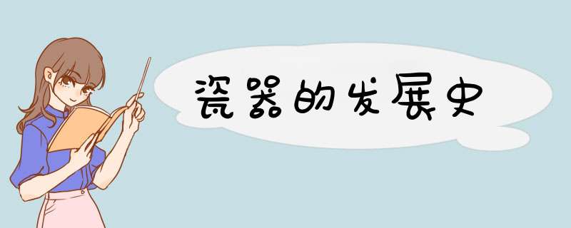瓷器的发展史,第1张