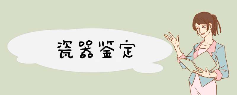 瓷器鉴定,第1张