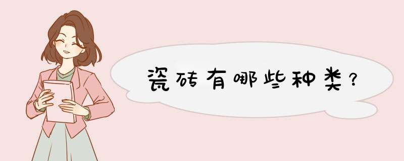 瓷砖有哪些种类？,第1张