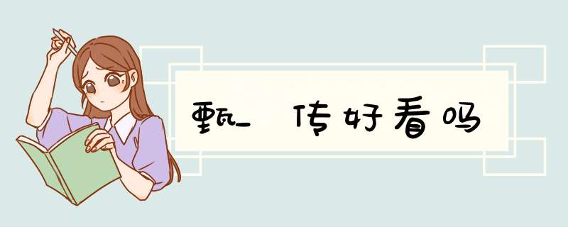 甄_传好看吗,第1张