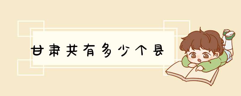 甘肃共有多少个县