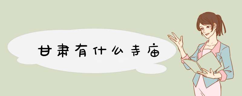 甘肃有什么寺庙,第1张