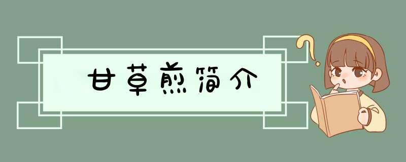 甘草煎简介,第1张