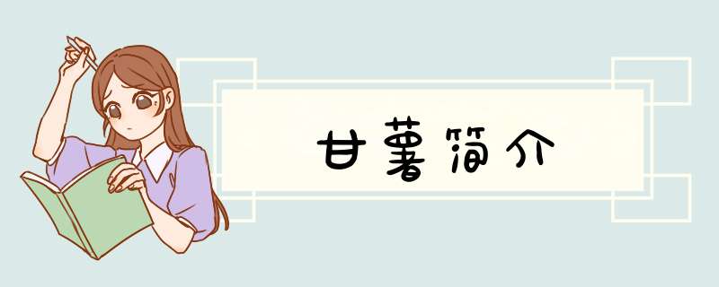 甘薯简介,第1张