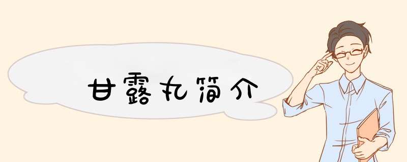 甘露丸简介,第1张