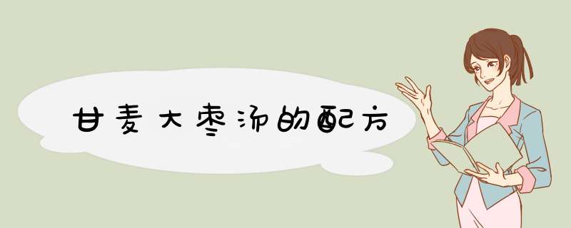 甘麦大枣汤的配方,第1张