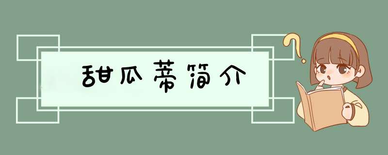 甜瓜蒂简介,第1张