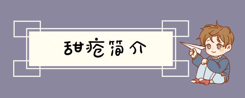 甜疮简介