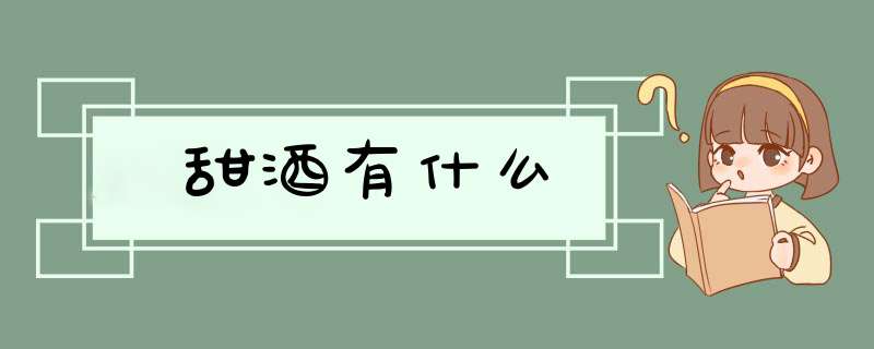 甜酒有什么,第1张
