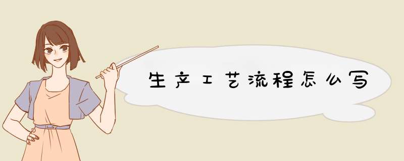 生产工艺流程怎么写,第1张