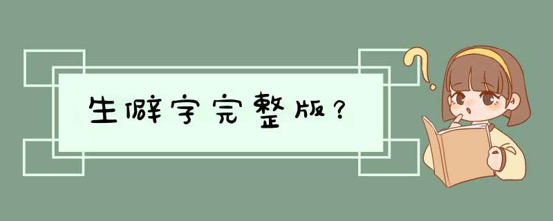 生僻字完整版？,第1张