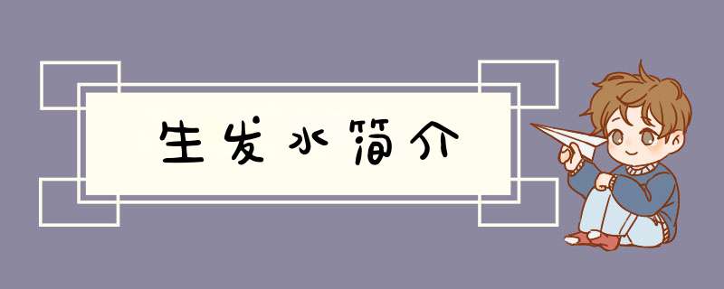 生发水简介