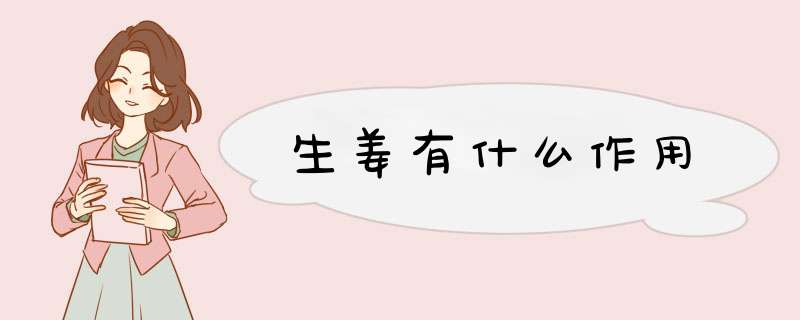 生姜有什么作用,第1张