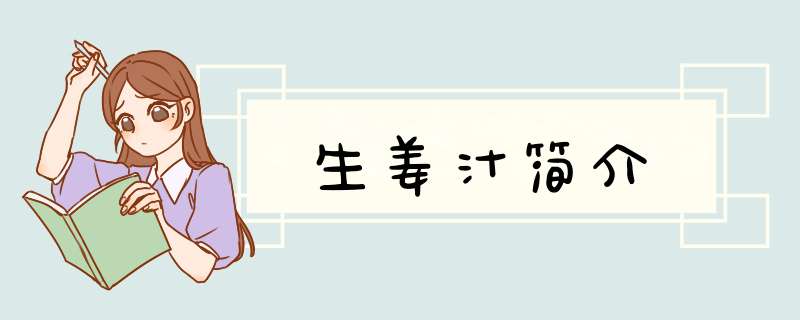 生姜汁简介,第1张