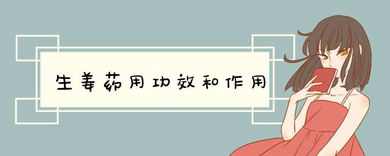 生姜药用功效和作用,第1张