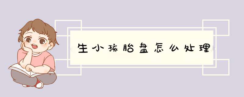 生小孩胎盘怎么处理,第1张