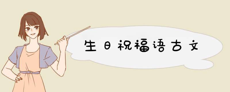 生日祝福语古文,第1张
