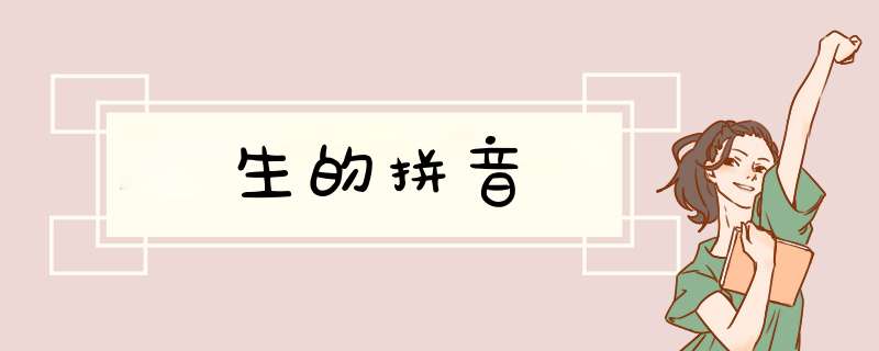 生的拼音,第1张