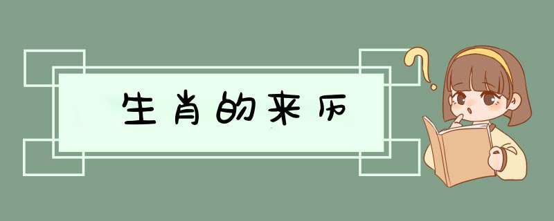 生肖的来历,第1张
