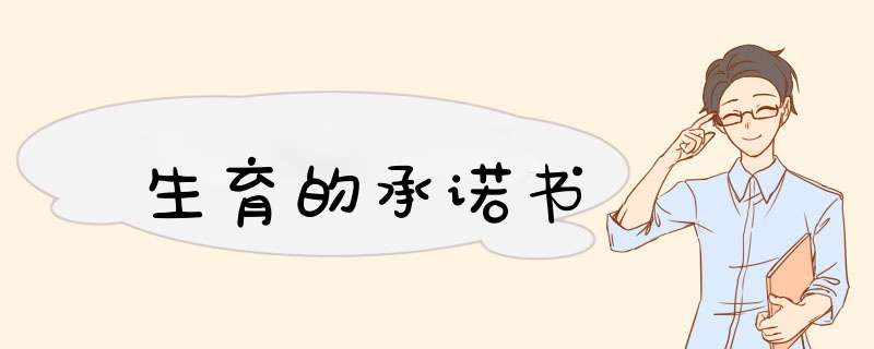 生育的承诺书,第1张