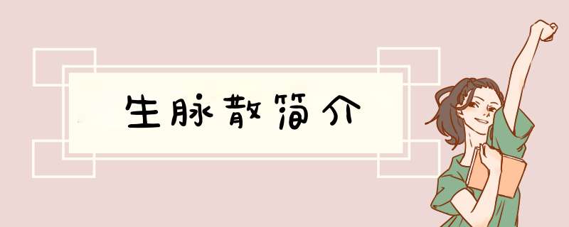 生脉散简介,第1张