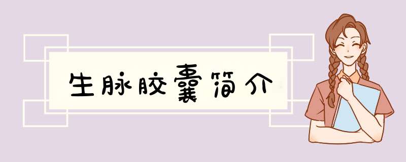 生脉胶囊简介,第1张