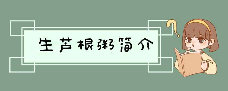 生芦根粥简介,第1张