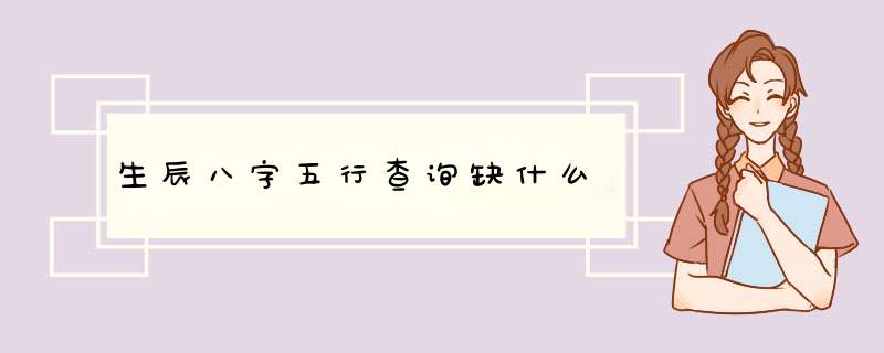 生辰八字五行查询缺什么,第1张