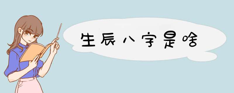 生辰八字是啥,第1张