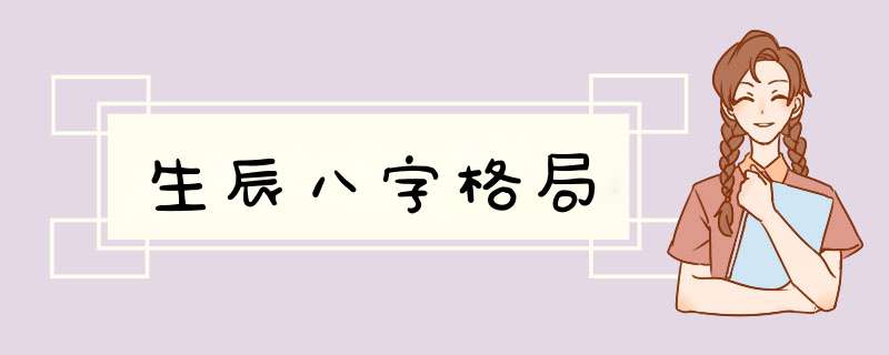 生辰八字格局,第1张