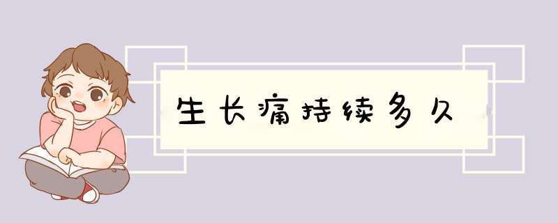 生长痛持续多久,第1张