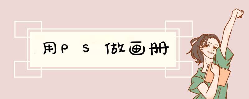 用PS做画册,第1张