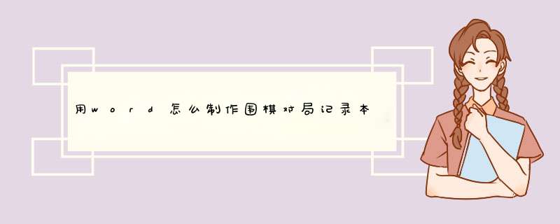 用word怎么制作围棋对局记录本啊？,第1张