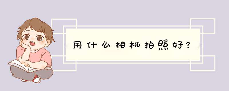 用什么相机拍照好？,第1张