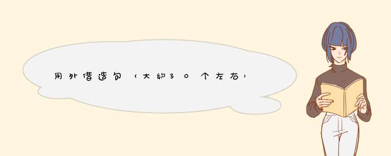 用外借造句（大约30个左右）,第1张