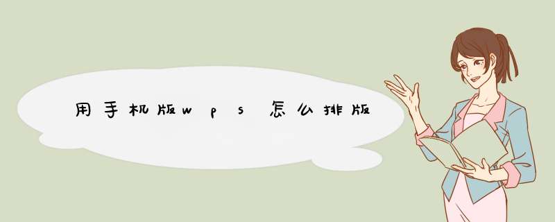 用手机版wps怎么排版,第1张