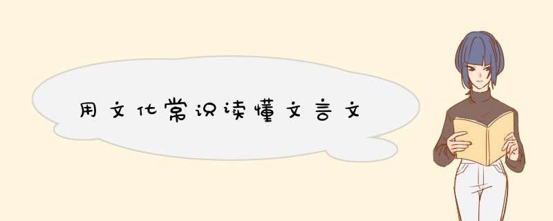 用文化常识读懂文言文,第1张