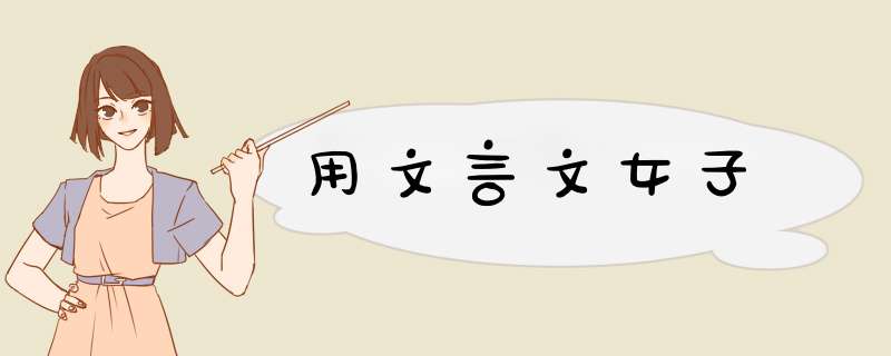 用文言文女子,第1张