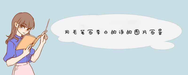 用毛笔写李白的诗的图片写景,第1张