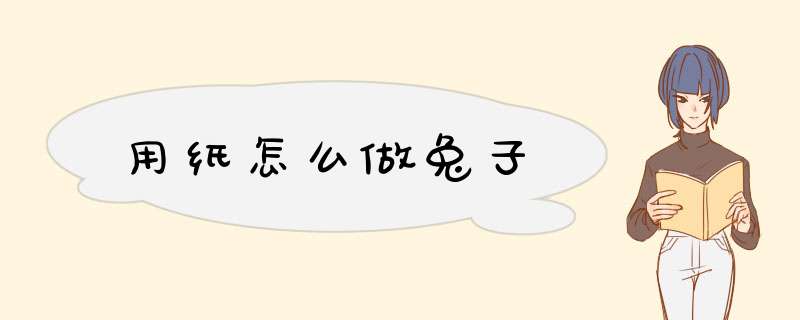 用纸怎么做兔子,第1张