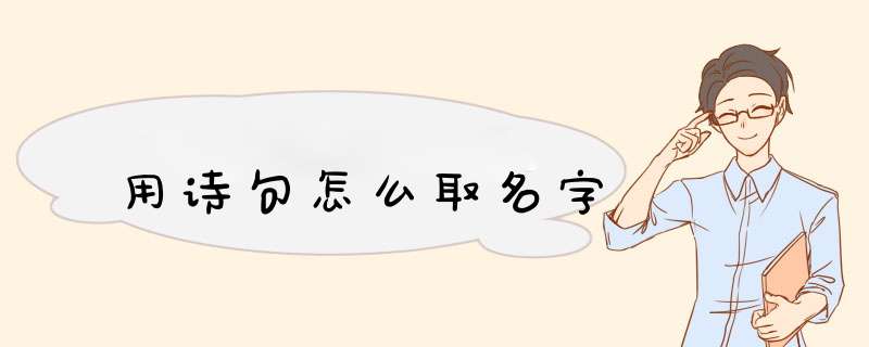 用诗句怎么取名字