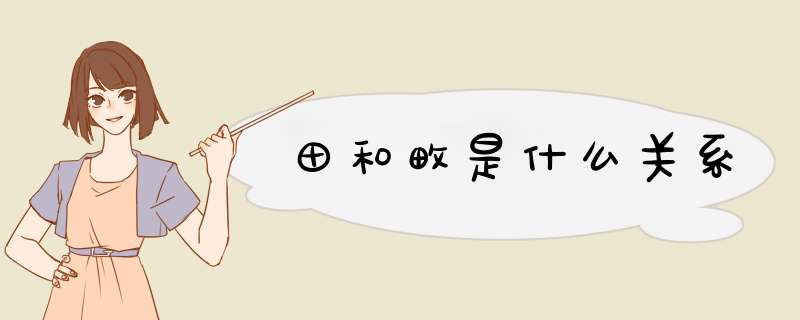 田和畋是什么关系,第1张