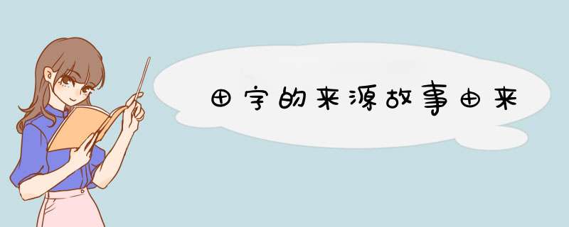 田字的来源故事由来,第1张