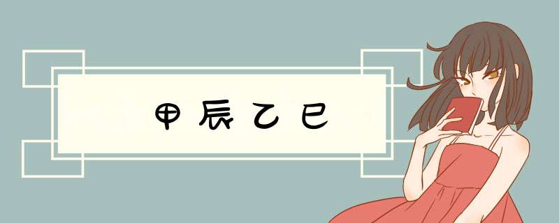 甲辰乙巳,第1张