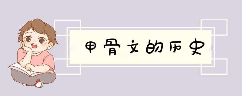 甲骨文的历史,第1张